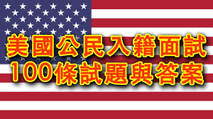 2021美国入籍考试拜登新政后100题-2025 美国入籍考试练习 - 100/128题中英文对照模拟测试